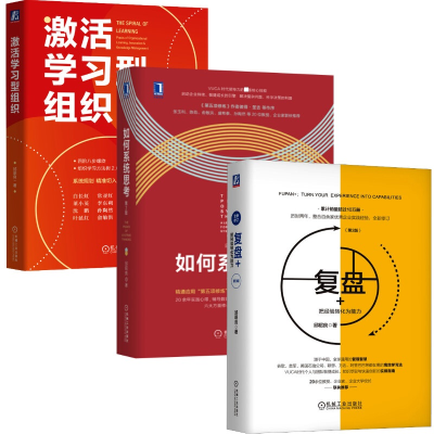 醉染图书邱昭良3册如何系统思考复盘激活学习型组织9787111656401