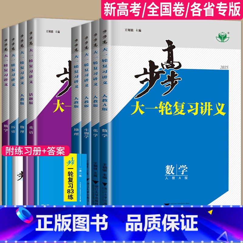 历史 通史版 江西省 [正版]2025步步高大一轮复习讲义数学化学生物历史政治地理英语语文物理高考总复习人教版苏教高中训