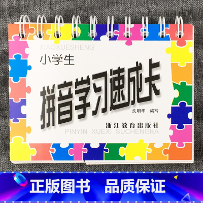小学一年级 [正版]小学生拼音学习速成卡拼音卡小开本汉语拼音声母韵母小学一二年级同步拼音拼读训练12年级幼儿儿童学习拼音