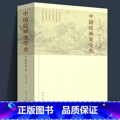 [正版]659页中国绘画美学史(修订第2版) 陈传席/著作 六朝唐五代宋元明代清朝近现代点校注释今译书画山水国画古代艺