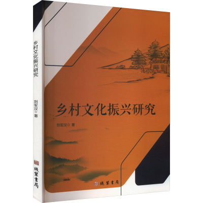 正版新书]乡村文化振兴研究刘军汉 著9787512056411