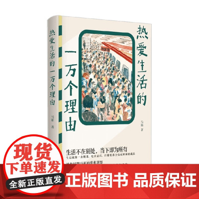 热爱生活的一万个理由 马拓 著 文学