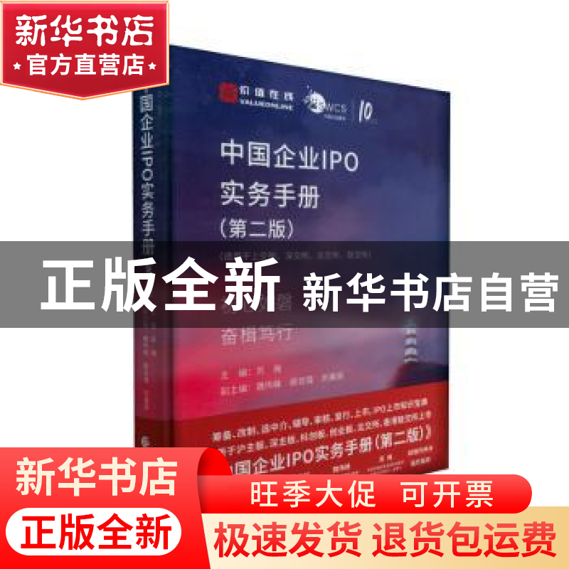 正版 中国企业IPO实务手册(第2版) 苏梅 中国财政经济出版社 9787