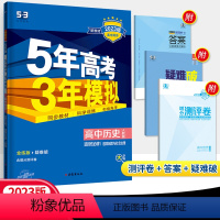 历史[人教版] 选择性必修1 [正版]2023版五年高考三年模拟高中历史选择性必修1国家制度与社会治理人教版全解全练五三