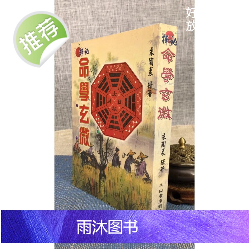 正版 择秘命学玄微 朱陶裘 大山