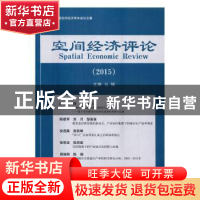 正版 空间经济评论:2015:2015 马骥主编 经济科学出版社 97875141