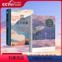 [正版]央视网河上一周+瓦尔登湖(套装2册) 亨利·戴维·梭罗 李继宏译 自然文学 外国文学 世界名著 GM