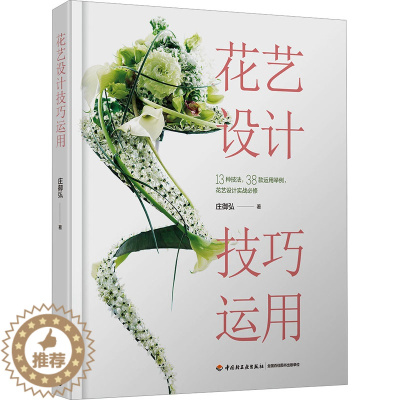 [醉染正版]花艺设计技巧运用 中国轻工业出版社 庄御弘 著 养花书籍