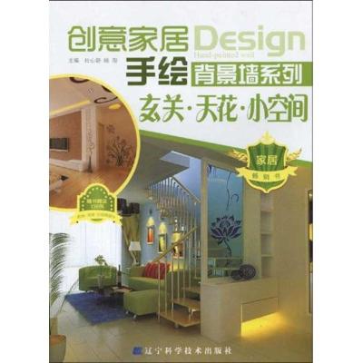 [M]创意家居手绘背景墙系列.玄关.天花.小空间-9787538162585