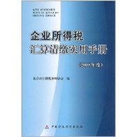 正版新书]企业所得税汇算清激实用手册北京市注册税务师协会9787