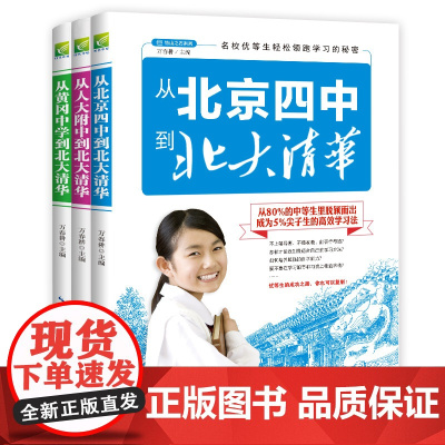 名校优等生学习方法(全3册)人大附中、黄冈中学、北京四中高考状元到清华北大的提分秘诀 北大清华状元学习案例