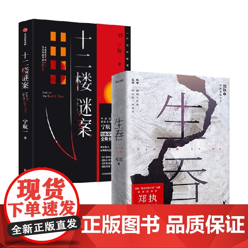 十二楼谜案 +生吞 套装 郑执 宁航一 等 著 国产悬疑推理小说 胆小鬼原著 同名S级影视剧集高热改编中 悬疑