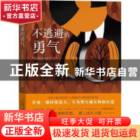 正版 不逃避的勇气(自我启发之父阿德勒的人生课) [日]岸见一郎