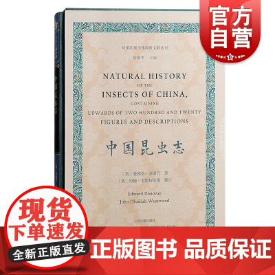 中国昆虫志 徐家汇藏书楼珍稀文献选刊上海古籍出版社