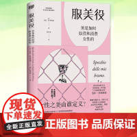 YS正版 服美役:美是如何奴役和消费女性的 毛拉·甘奇塔诺 女性之美由谁定义?从零开始的女性主义的书籍女权图书 厌女 社