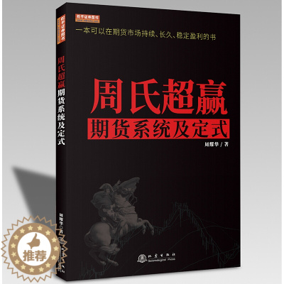 [醉染正版]周氏超赢期货系统及定式(彩版) 周耀华 一本可以在期货市场持续长久稳定盈利的书 舵手经典2020新书 期货交