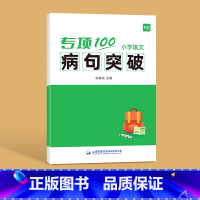 病句突破 [正版]易蓓小学语文字词句语法突破专项100训练一二三四五六年级人教版易错字成语句子句式语法标点病句修改修辞训