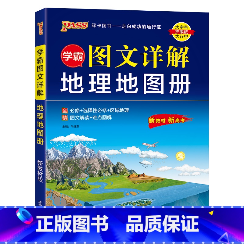 图文详解地理地图册 高中通用 [正版]2025新版高中区域地理基础知识配套练习册pass绿卡图书高一高二高三高考地理知识