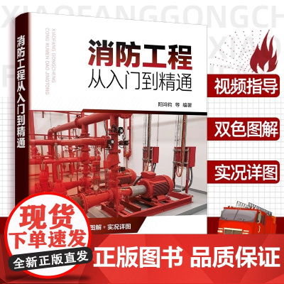 消防工程从入门到精通消防工程视频指导双色图解实况详图 消防工程设备与材料识图与安装对消防工程的知识和技能进行了全面介绍