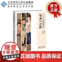 卢乐山儿童观察日记 记录与分析 9787303293469 卢乐山 著 北京师范大学出版社 正版书籍