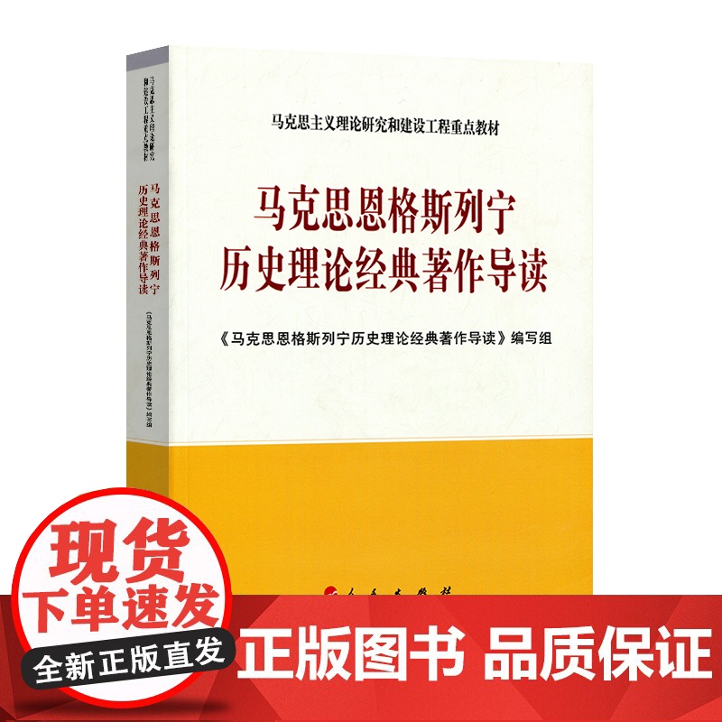 马克思恩格斯列宁历史理论经典著作导读—马克思主义理论研究和建设工程重点教材