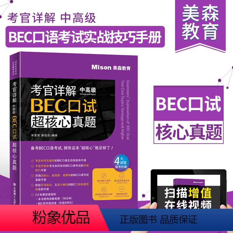 [正版]BEC口试考官详解中高级超核心真题备考BEC口语真题 中高级美森BEC口语全程指导手册 真题手册BEC口语真题