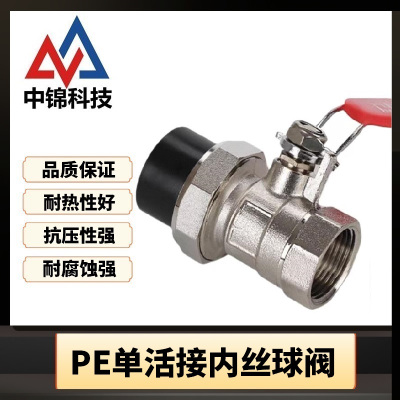 中锦科技 PE单活接球阀 内丝球阀 PE32[1寸] 个