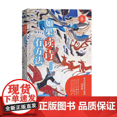 如果读诗有方法 来自高校的诗歌课 重温古诗魅力解锁诗意人生诗意之美 轻松读懂经典诗歌 零基础秒变诗歌达人 诗歌解析与实用