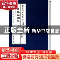 正版 医学三字经 [清]陈修园著,赵艳等 点校 学苑出版社 97875