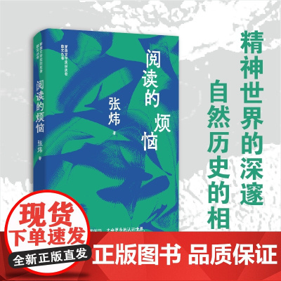 (精装)阅读的烦恼 张炜精选散文集 茅盾文学奖获奖者散文丛书 认识了世界,才会真正地看到自己的渺小