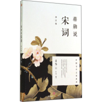 正版新书]蒋勋说宋词(修订版)蒋勋 著9787508647579