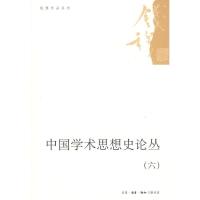 正版新书]中国学术思想史论丛(六)钱穆9787108032188