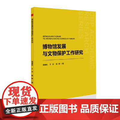 中书学研— 博物馆发展与文物保护工作研究