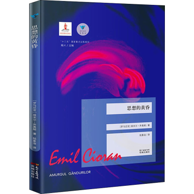 [M]思想的黄昏 (罗)埃米尔·齐奥朗 著 陆象淦 译 -9787536085114