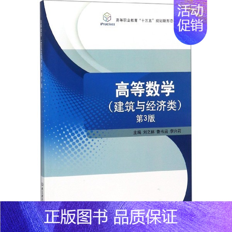 [正版] 高等数学:建筑与经济类 刘之林 历史学家 书籍 9787568256797