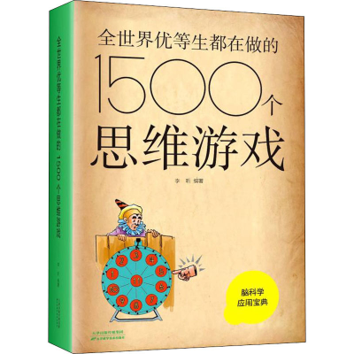 正版新书]全世界优等生都在做的1500个思维游戏李昕978755764835