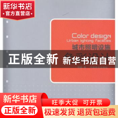正版 城市照明设施色彩设计 韩鹏著 中国林业出版社 978750386487