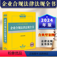 [正版]2024年中华人民共和国企业合规法律法规全书含典型案例 企业合规法律法规司法解释劳动用工安全生产经营合规反垄断