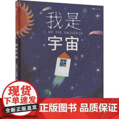 我是宇宙 (新西兰)瓦桑蒂·安卡 著 吉祥 译 科普百科少儿 正版图书籍 四川文艺出版社
