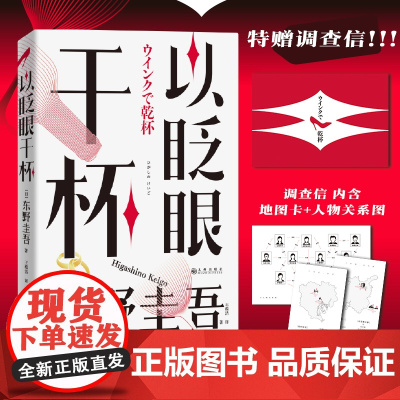 [特赠调查信]以眨眼干杯 东野圭吾著 长篇本格推理代表作 回廊亭白夜行作者 社会派与本格推理完美融合侦探悬疑小说