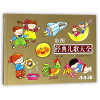 音像经典儿歌大全(彩图)编者:禾稼