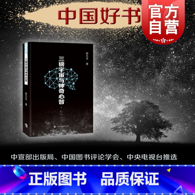 [正版]三磅宇宙与神奇心智 顾凡及 探索奥妙人脑之谜 人工智能思考 获中国好书 科普 上海科技教育出版社 世纪出版