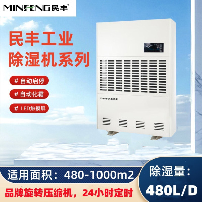 民丰MFD-20S工业除湿机抽湿机适用面积480-1000平方车间 仓库 地下室大功率吸湿器