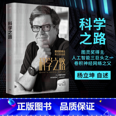 [正版]科学之路 人 机器与未来 杨立昆著 吴军张宏江杨强贾扬清韦青等 学术生涯 励志人生 前沿科普 出版社图书