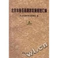 正版新书]北京市各区县旅游发展规划汇编于长江9787503216046