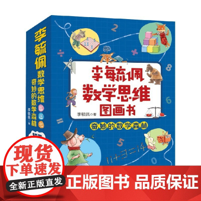 李毓佩数学思维图画书 奇妙的数学森林 10册套装 7-10岁 李毓佩 著 激发孩子学数学的兴趣 在快乐的阅读中掌握数学思