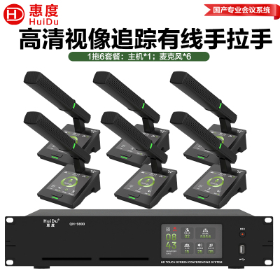 惠度(HuiDu)QH-9800有线手拉手会议麦克风系统视像跟踪视频矩阵多种会议模式桌面式方管话筒一拖六