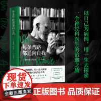 每条弯路都通向自我 奥利弗·萨克斯 一生的故事 以自己为病例用一生去探索一个神经科医生的治愈之旅 外国文学传记故事书