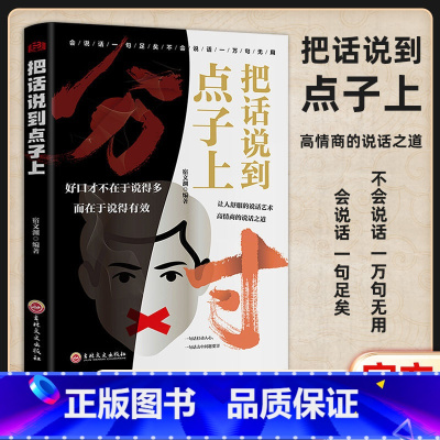 新品分寸 [正版]新品分寸把话说在点子上分寸的本质为人处世悟道书学会博弈心理学实践版殿堂级处世之学高情商聊天术说话的艺术