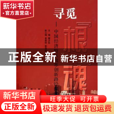 正版 寻觅“根”“魂”:中国经济特区改革创新路径探索 曹龙骐主